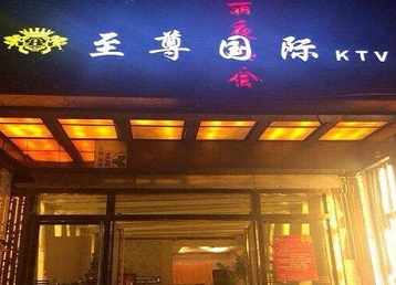 青海哪个KTV少爷男模妹子服务好-至尊国际KTV消费价格服务点评