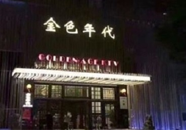 青海KTV陪唱男公关哪家最便宜-金色年代KTV便宜消费点评